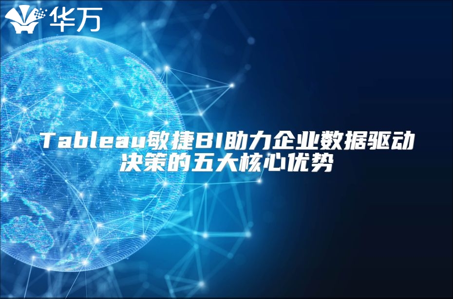 Tableau敏捷BI助力企業(yè)數(shù)據(jù)驅(qū)動決策的五大核心優(yōu)勢