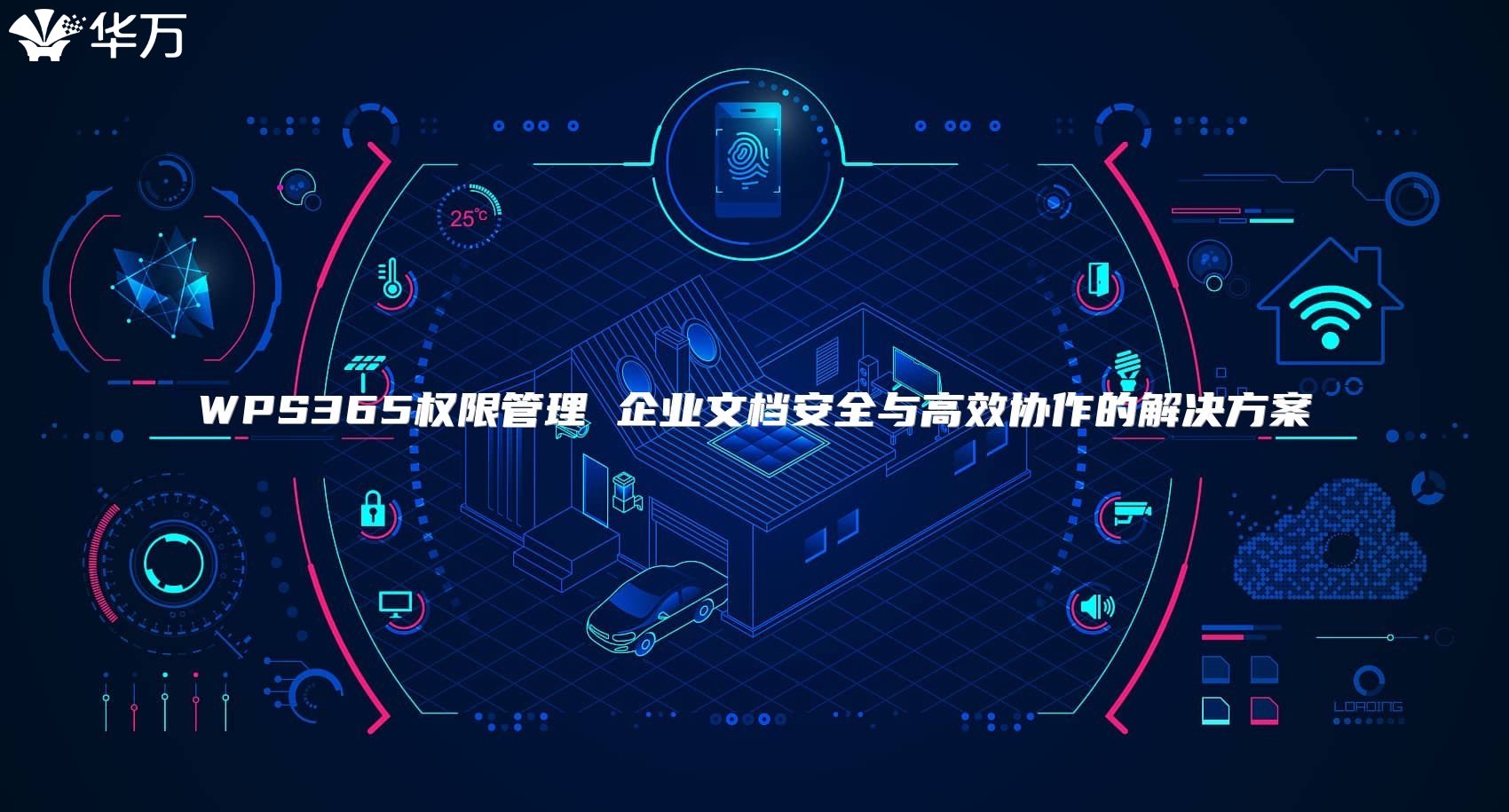 WPS365權限管理 企業(yè)文檔安全與高效協作的解決方案