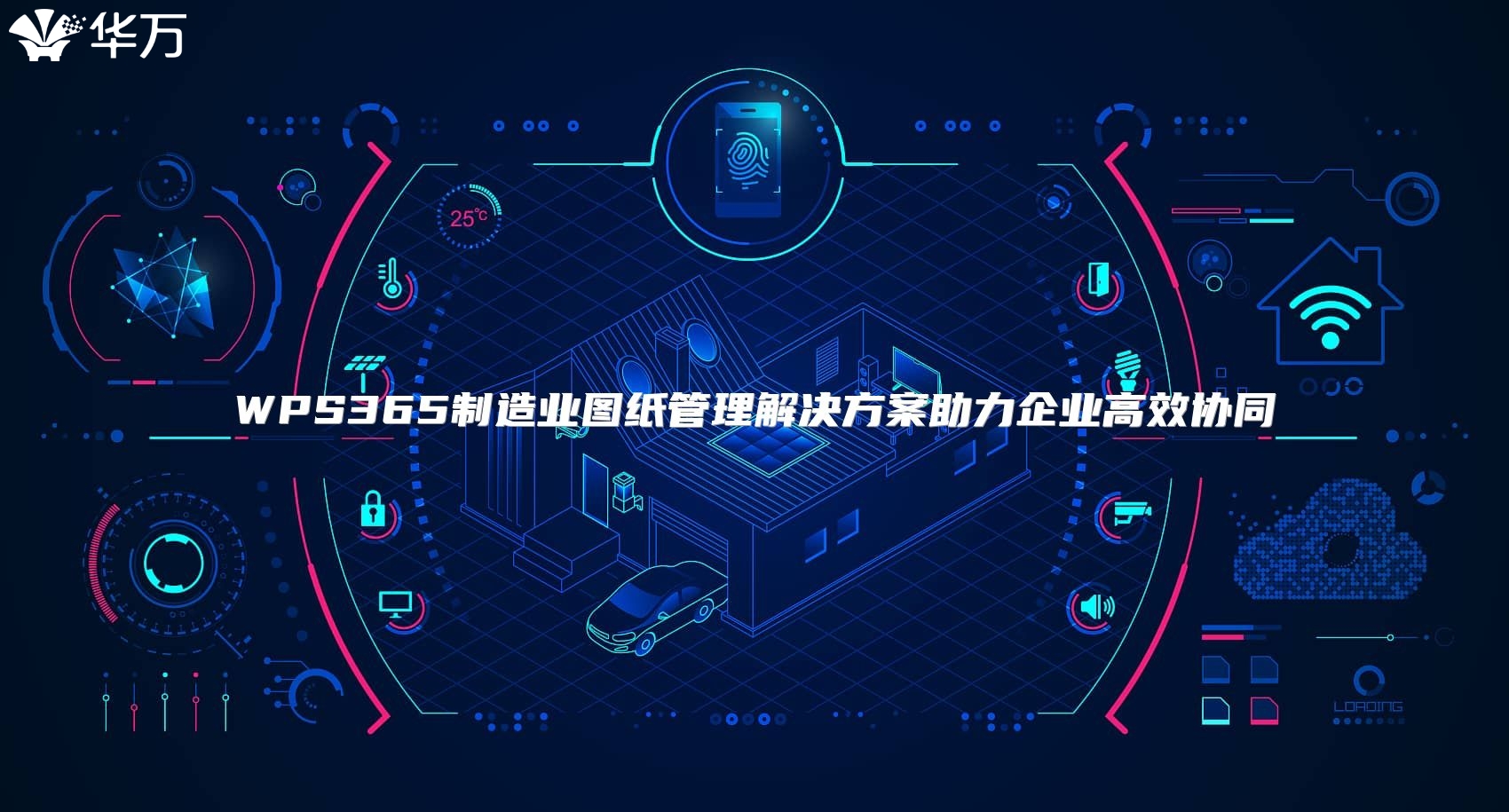 WPS365制造業(yè)圖紙管理解決方案助力企業(yè)高效協(xié)同