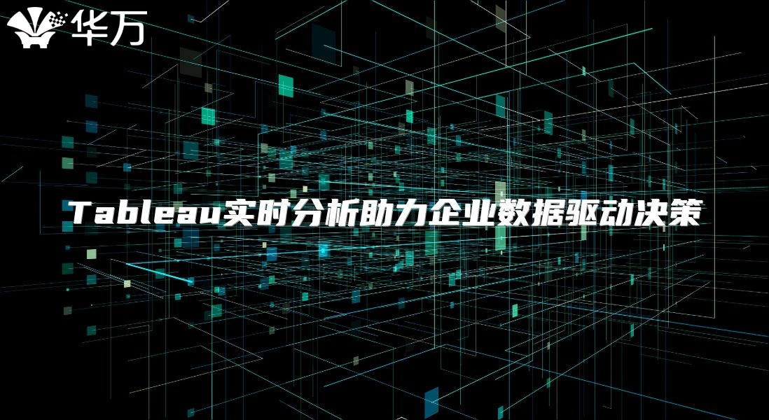 Tableau實時分析助力企業數據驅動決策