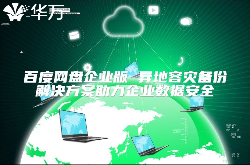 百度網(wǎng)盤企業(yè)版 異地容災(zāi)備份解決方案助力企業(yè)數(shù)據(jù)安全
