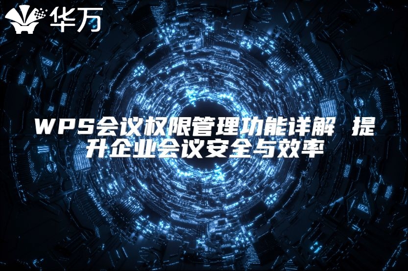 WPS會議權限管理功能詳解 提升企業會議安全與效率