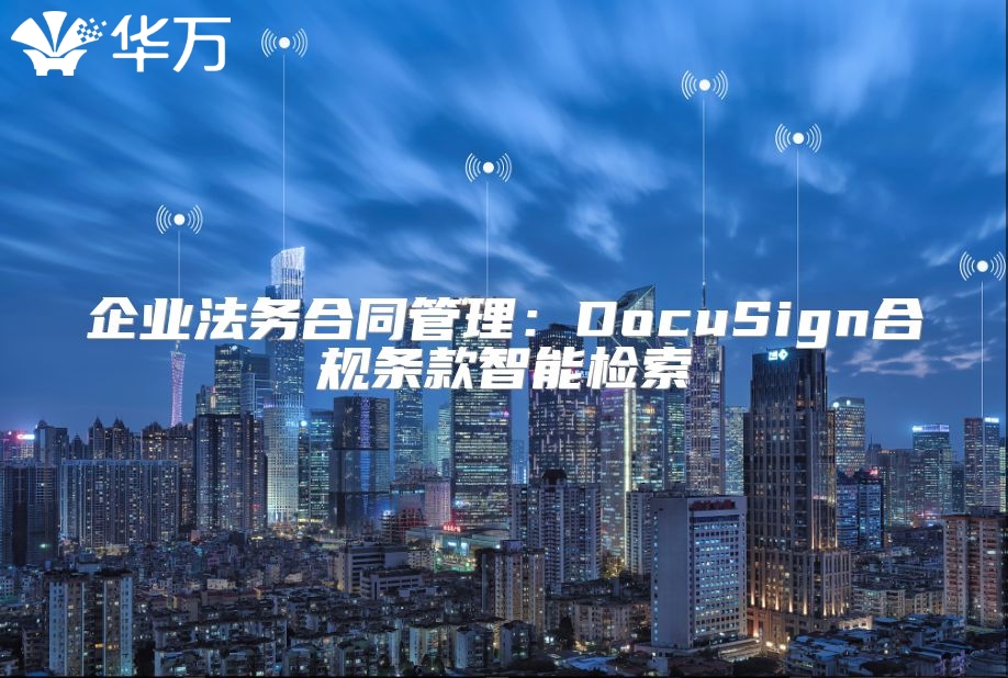 企業法務合同管理：DocuSign合規條款智能檢索