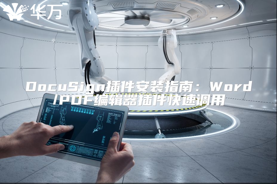 DocuSign插件安裝指南：Word/PDF編輯器插件快速調用