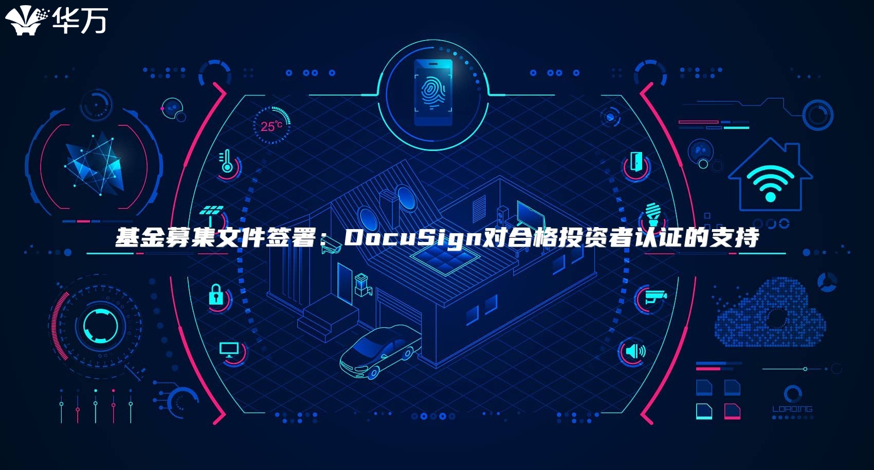 基金募集文件簽署：DocuSign對(duì)合格投資者認(rèn)證的支持