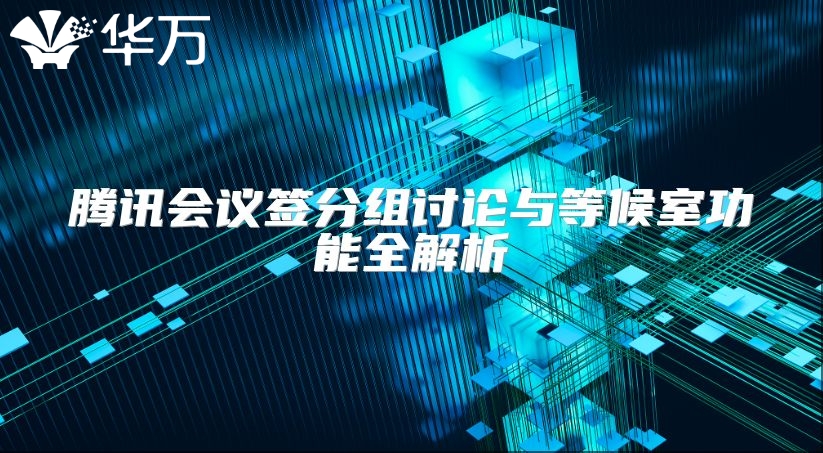 騰訊會議簽分組討論與等候室功能全解析