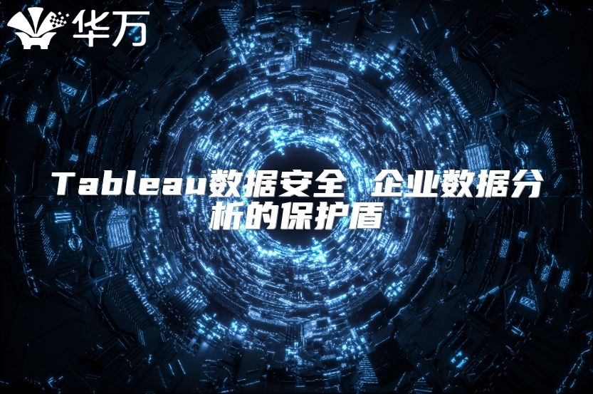 Tableau數(shù)據(jù)安全 企業(yè)數(shù)據(jù)分析的保護(hù)盾