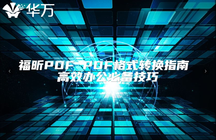 福昕PDF PDF格式轉(zhuǎn)換指南 高效辦公必備技巧