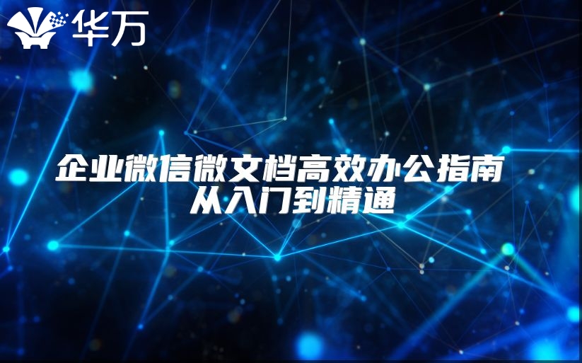 企業微信微文檔高效辦公指南 從入門到精通