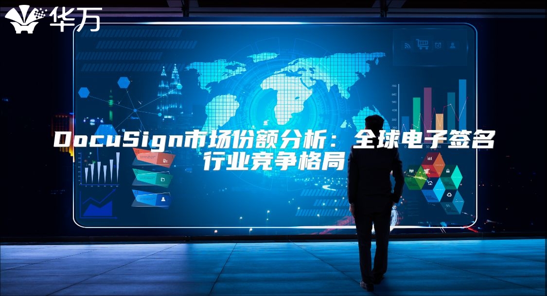 DocuSign市場(chǎng)份額分析：全球電子簽名行業(yè)競(jìng)爭(zhēng)格局