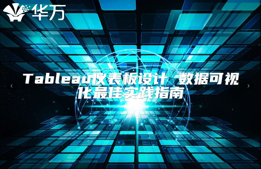 Tableau儀表板設(shè)計(jì) 數(shù)據(jù)可視化最佳實(shí)踐指南