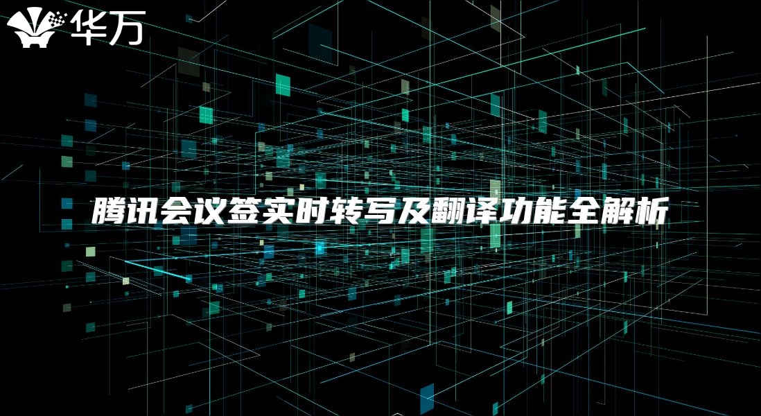 騰訊會議簽實時轉(zhuǎn)寫及翻譯功能全解析