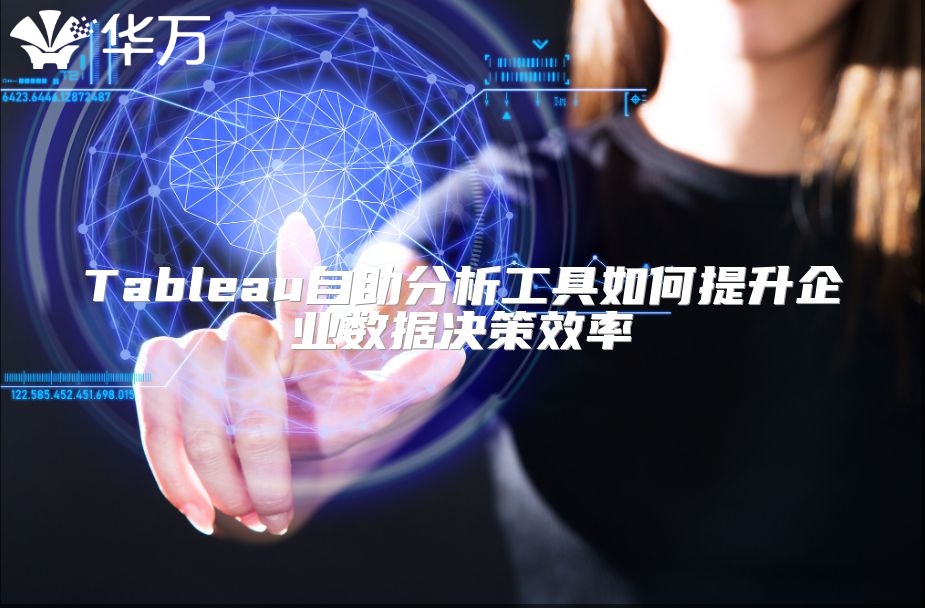 Tableau自助分析工具如何提升企業數據決策效率