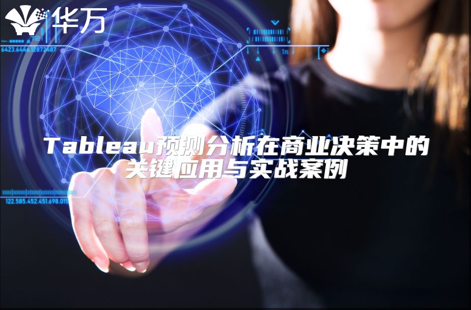Tableau預(yù)測(cè)分析在商業(yè)決策中的關(guān)鍵應(yīng)用與實(shí)戰(zhàn)案例