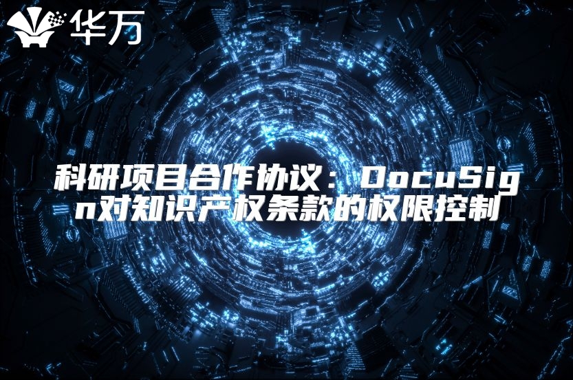 科研項(xiàng)目合作協(xié)議：DocuSign對(duì)知識(shí)產(chǎn)權(quán)條款的權(quán)限控制