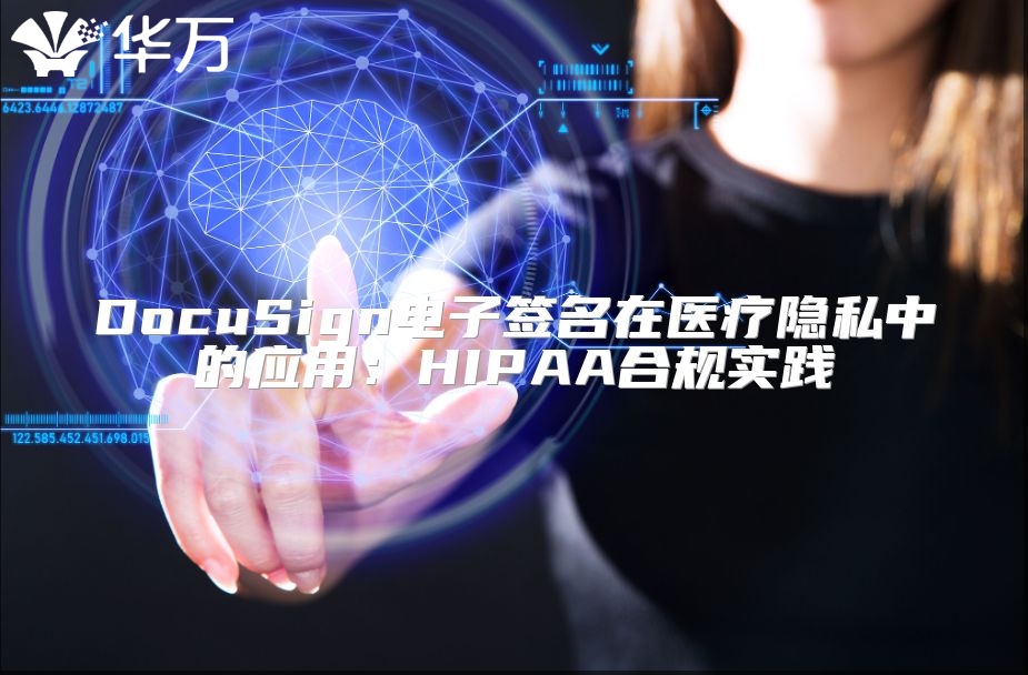 DocuSign電子簽名在醫(yī)療隱私中的應(yīng)用：HIPAA合規(guī)實(shí)踐