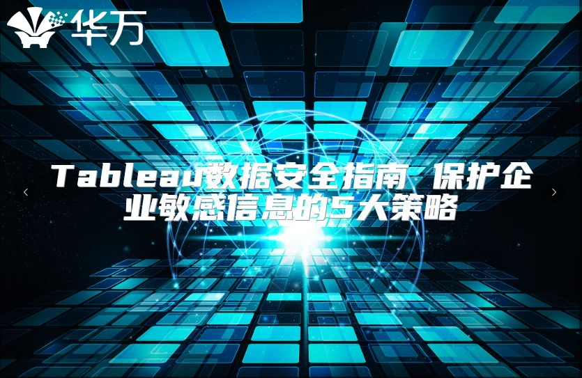 Tableau數(shù)據(jù)安全指南 保護企業(yè)敏感信息的5大策略