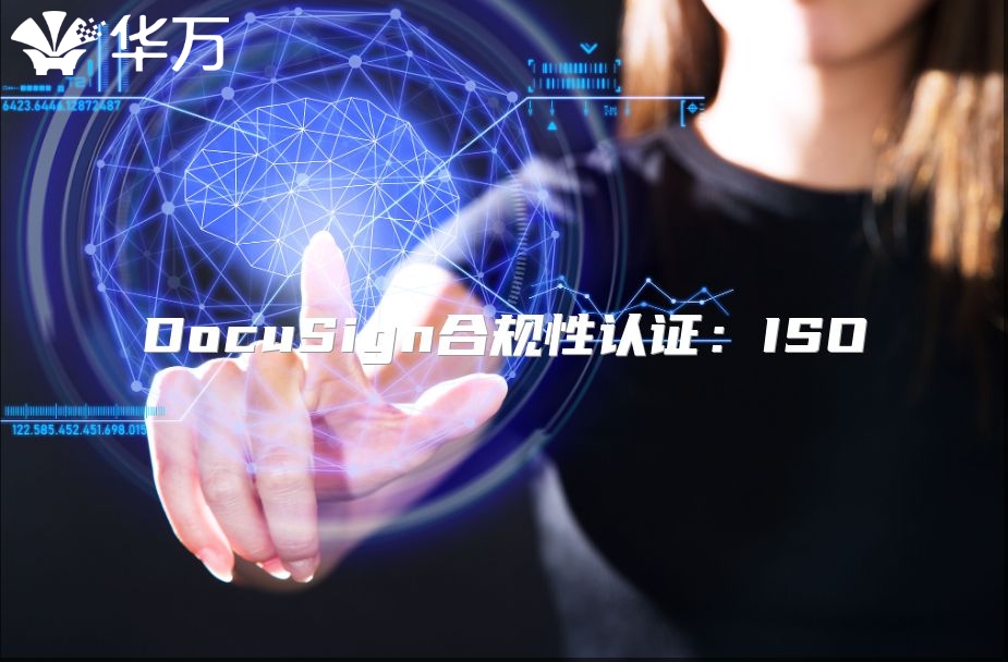 DocuSign合規(guī)性認(rèn)證：ISO