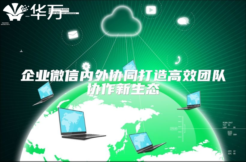 企業(yè)微信內外協(xié)同打造高效團隊協(xié)作新生態(tài)