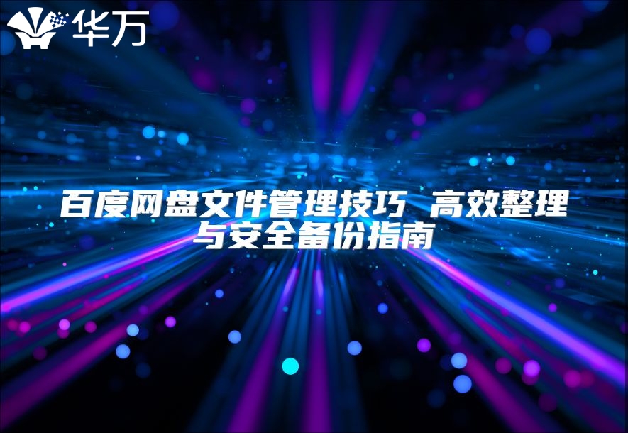 百度網(wǎng)盤文件管理技巧 高效整理與安全備份指南