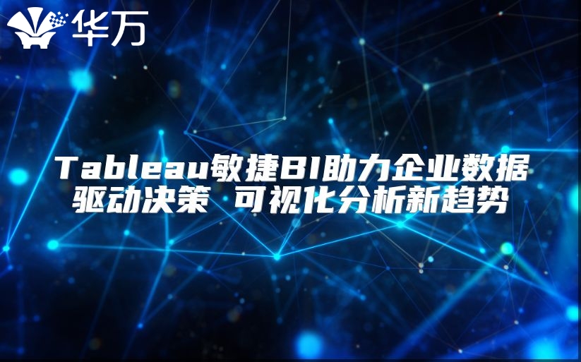 Tableau敏捷BI助力企業(yè)數(shù)據(jù)驅(qū)動(dòng)決策 可視化分析新趨勢