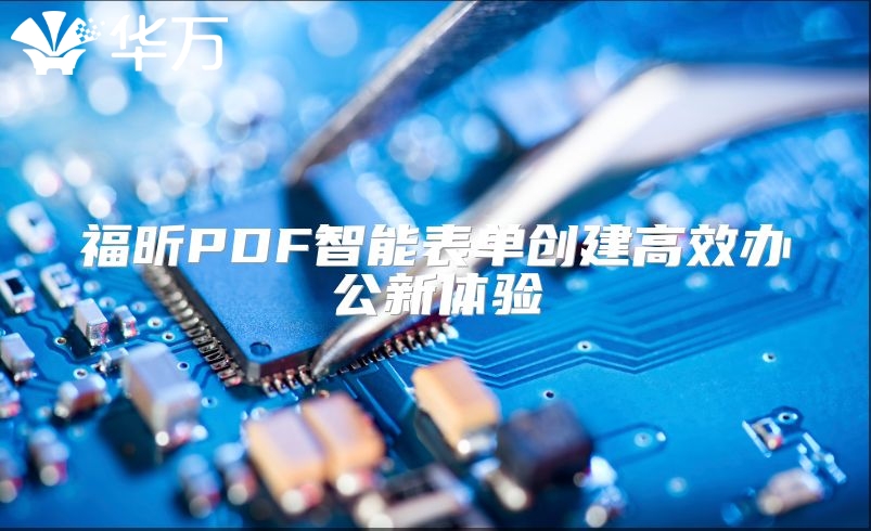 福昕PDF智能表單創(chuàng)建高效辦公新體驗(yàn)