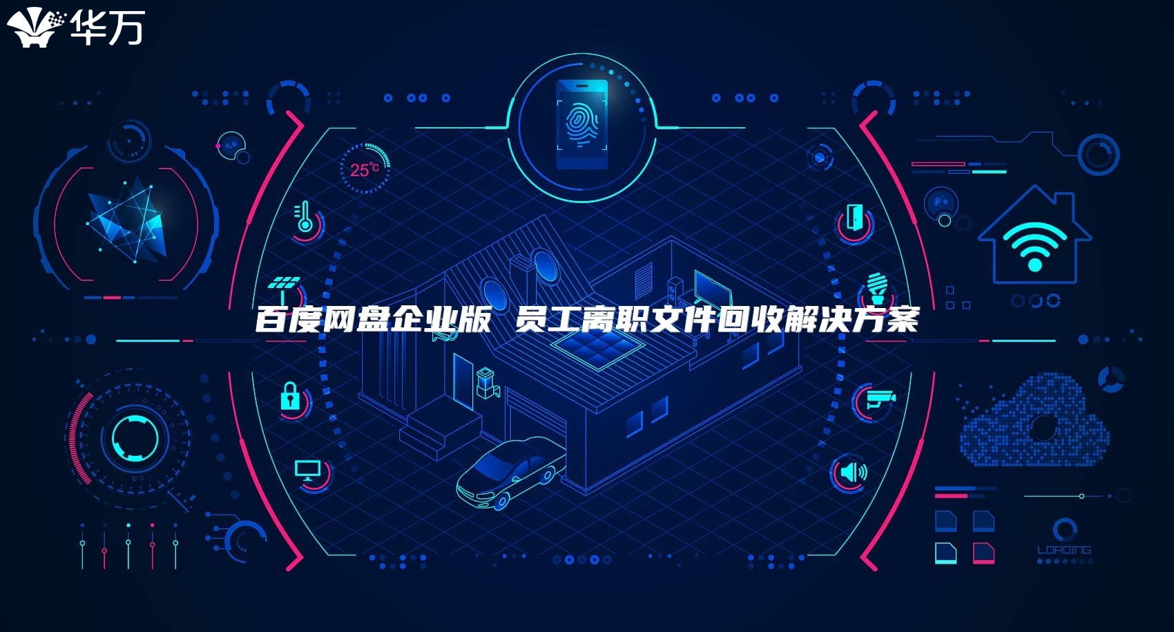 百度網(wǎng)盤企業(yè)版 員工離職文件回收解決方案