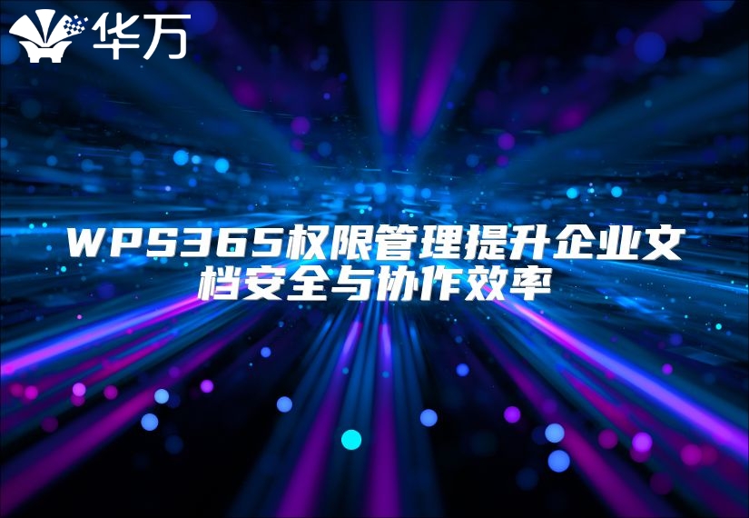 WPS365權(quán)限管理提升企業(yè)文檔安全與協(xié)作效率