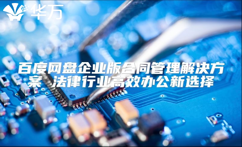 百度網(wǎng)盤企業(yè)版合同管理解決方案 法律行業(yè)高效辦公新選擇