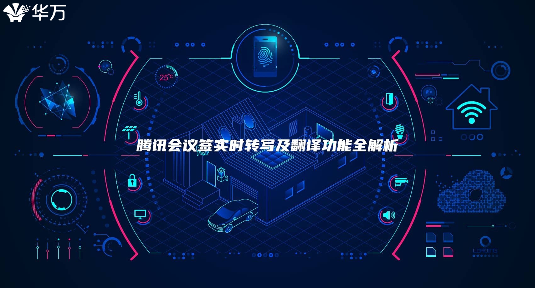 騰訊會(huì)議簽實(shí)時(shí)轉(zhuǎn)寫及翻譯功能全解析