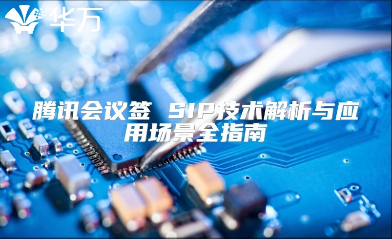 騰訊會議簽 SIP技術(shù)解析與應(yīng)用場景全指南