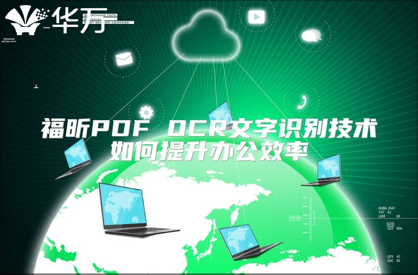 福昕PDF OCR文字識(shí)別技術(shù)如何提升辦公效率