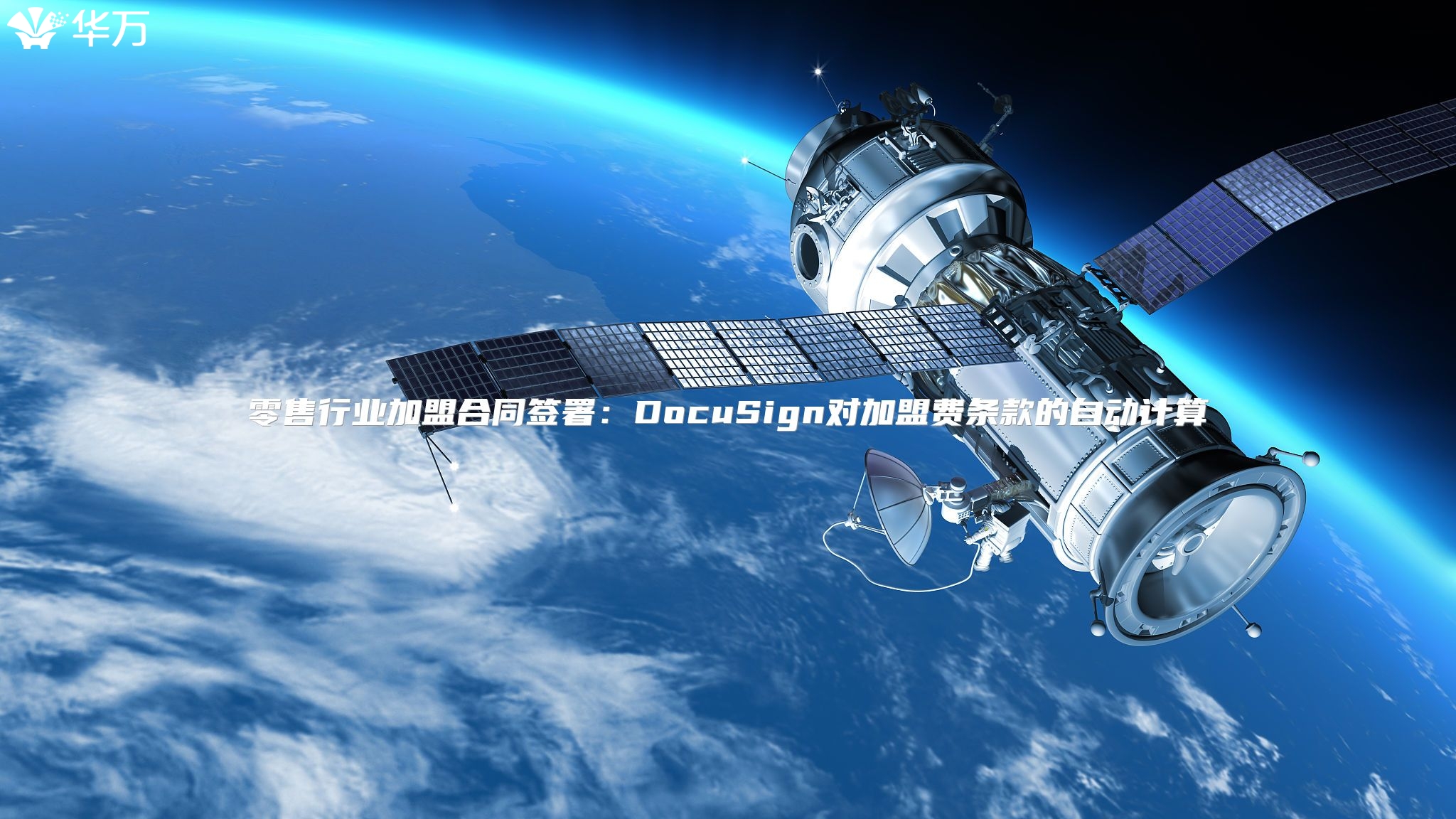 零售行業(yè)加盟合同簽署：DocuSign對加盟費條款的自動計算