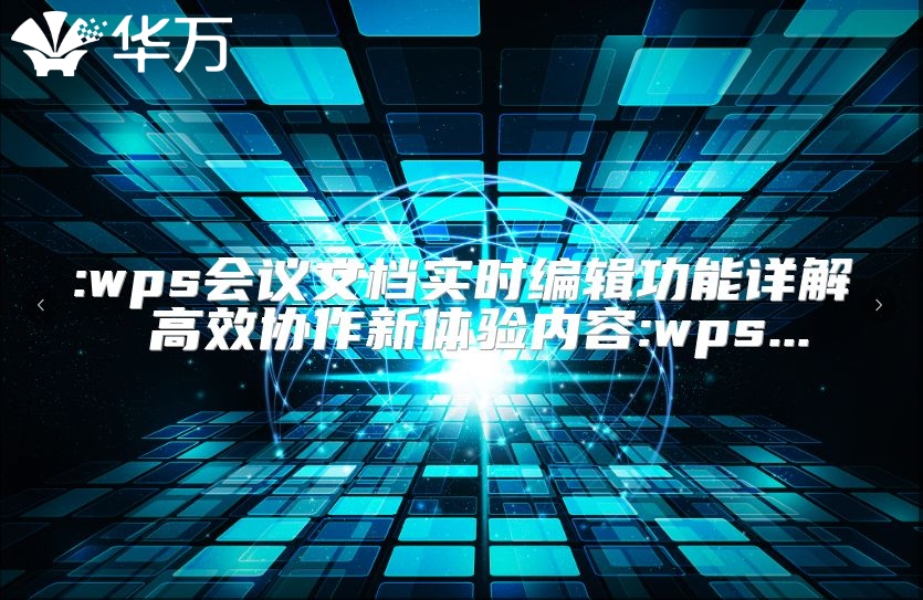 :wps會議文檔實時編輯功能詳解 高效協作新體驗內容:wps...