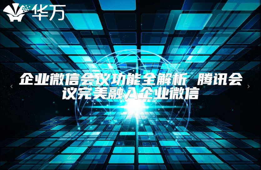 企業(yè)微信會(huì)議功能全解析 騰訊會(huì)議完美融入企業(yè)微信