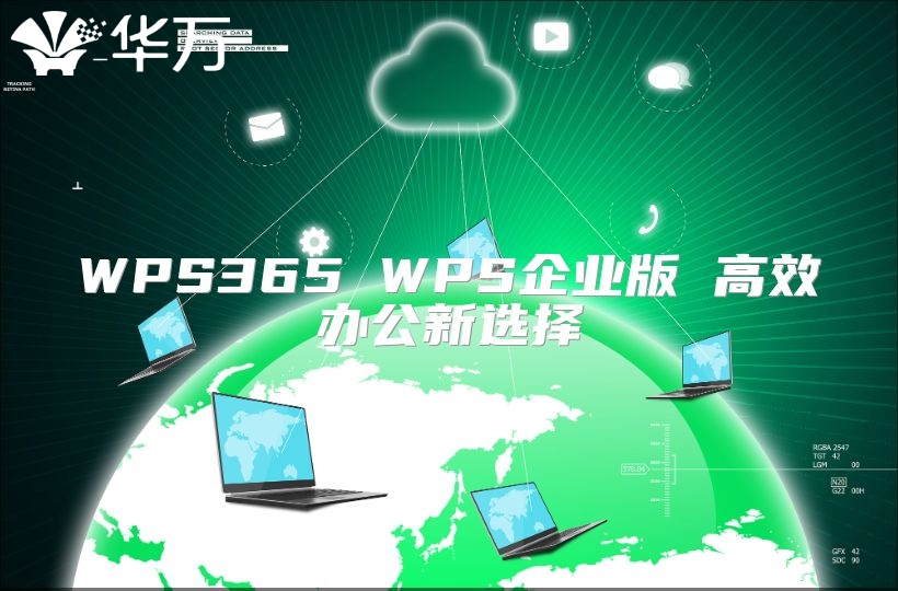 WPS365 WPS企業(yè)版 高效辦公新選擇