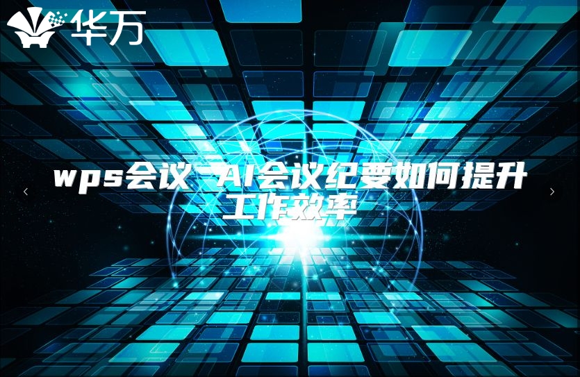 wps會議 AI會議紀要如何提升工作效率