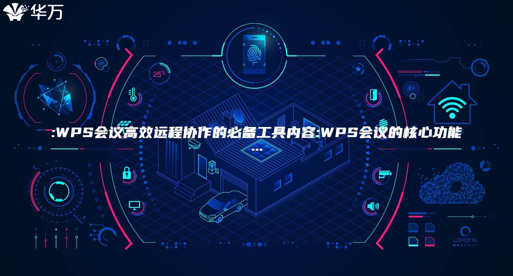 :WPS會議高效遠程協作的必備工具內容:WPS會議的核心功能...