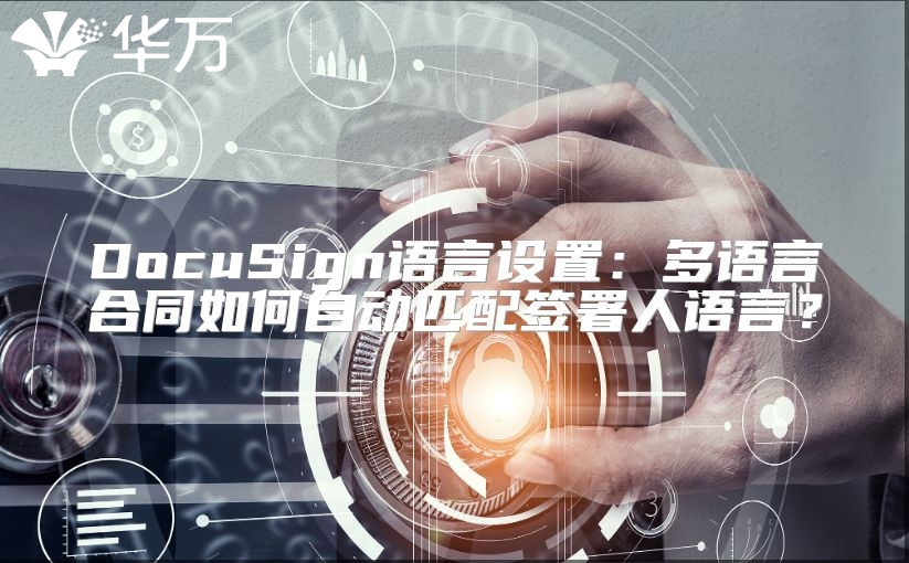 DocuSign語言設置：多語言合同如何自動匹配簽署人語言？