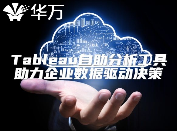 Tableau自助分析工具助力企業數據驅動決策