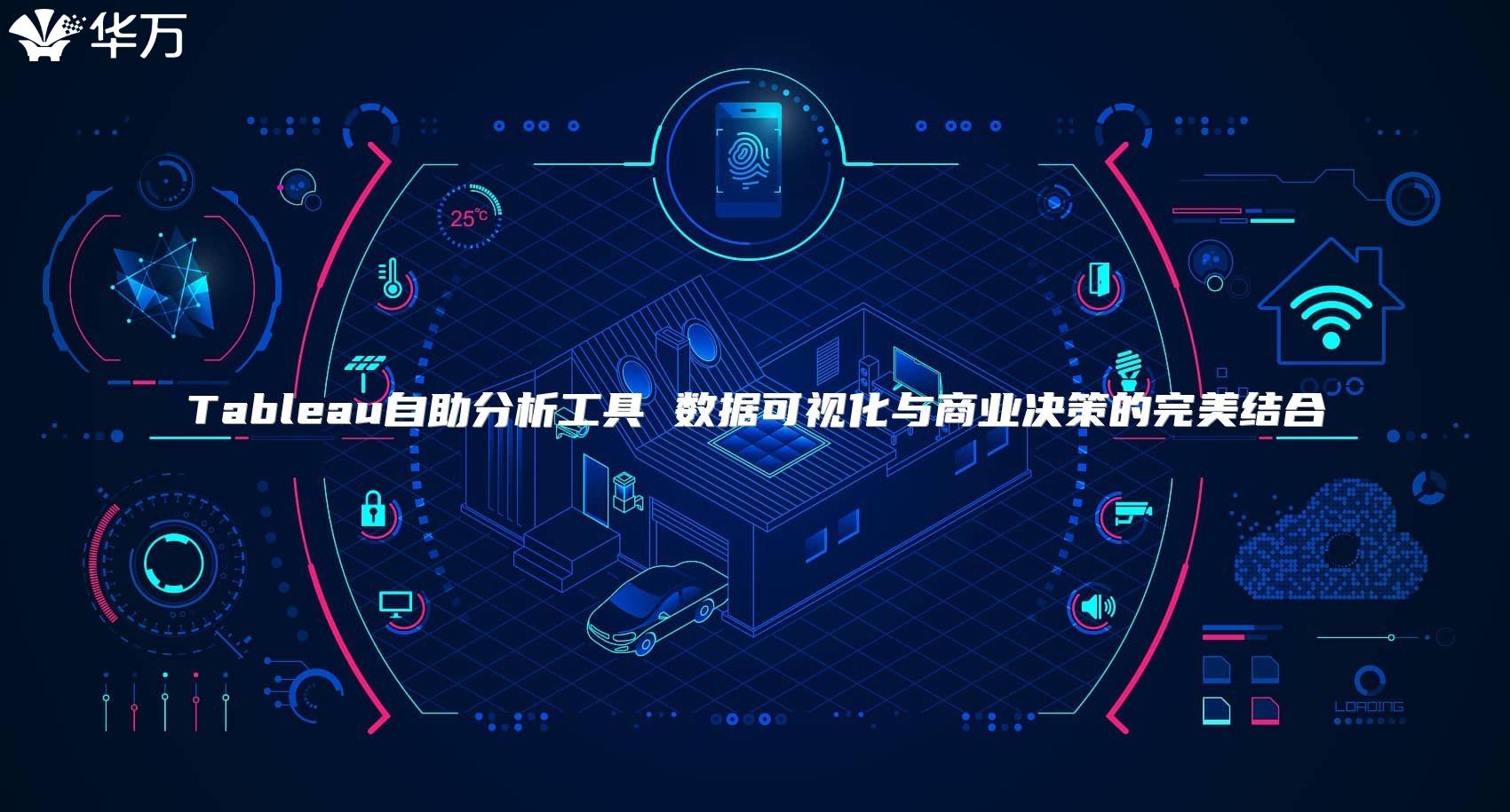 Tableau自助分析工具 數(shù)據(jù)可視化與商業(yè)決策的完美結(jié)合
