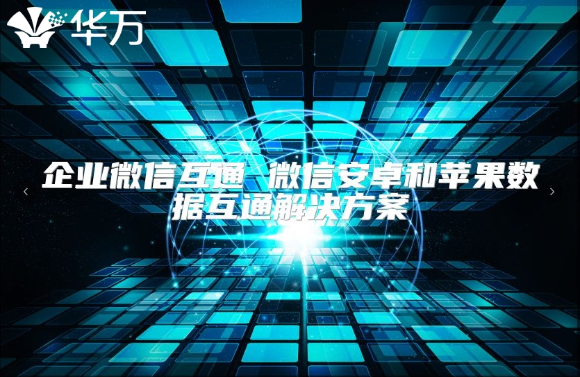 企業微信互通 微信安卓和蘋果數據互通解決方案