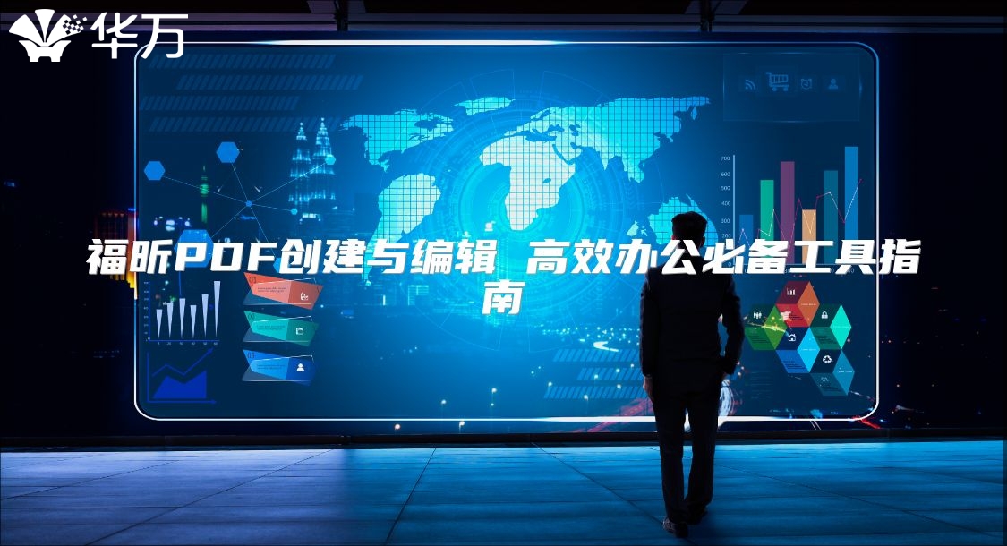 福昕PDF創(chuàng)建與編輯 高效辦公必備工具指南