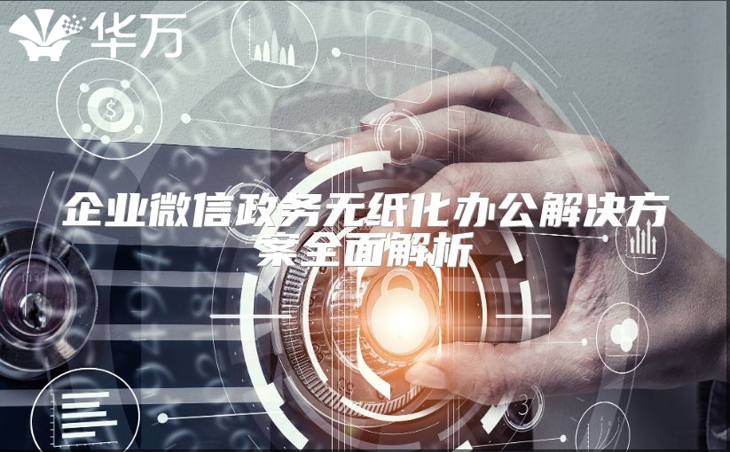 企業(yè)微信政務(wù)無(wú)紙化辦公解決方案全面解析