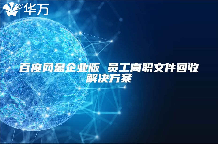 百度網盤企業版 員工離職文件回收解決方案