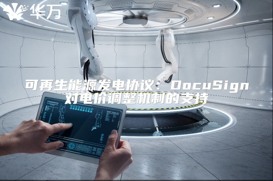 可再生能源發電協議：DocuSign對電價調整機制的支持