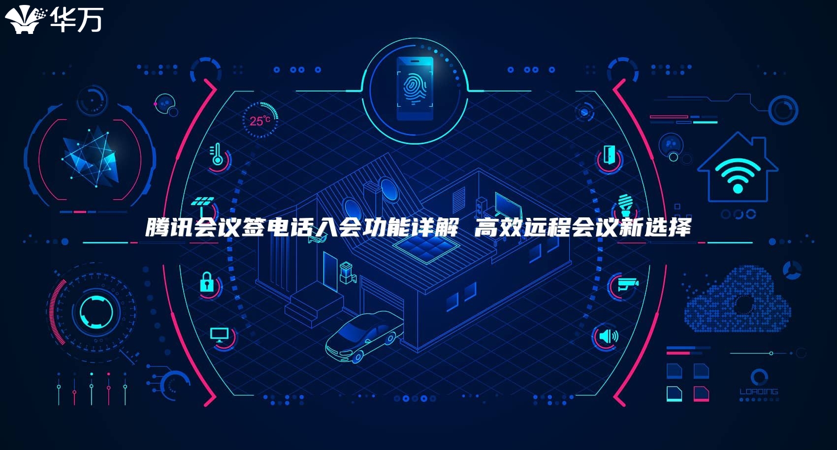 騰訊會(huì)議簽電話入會(huì)功能詳解 高效遠(yuǎn)程會(huì)議新選擇