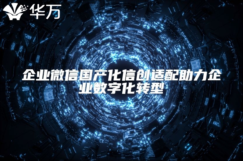 企業微信國產化信創適配助力企業數字化轉型