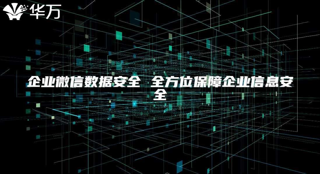 企業微信數據安全 全方位保障企業信息安全