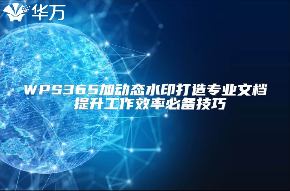 WPS365加動(dòng)態(tài)水印打造專(zhuān)業(yè)文檔 提升工作效率必備技巧